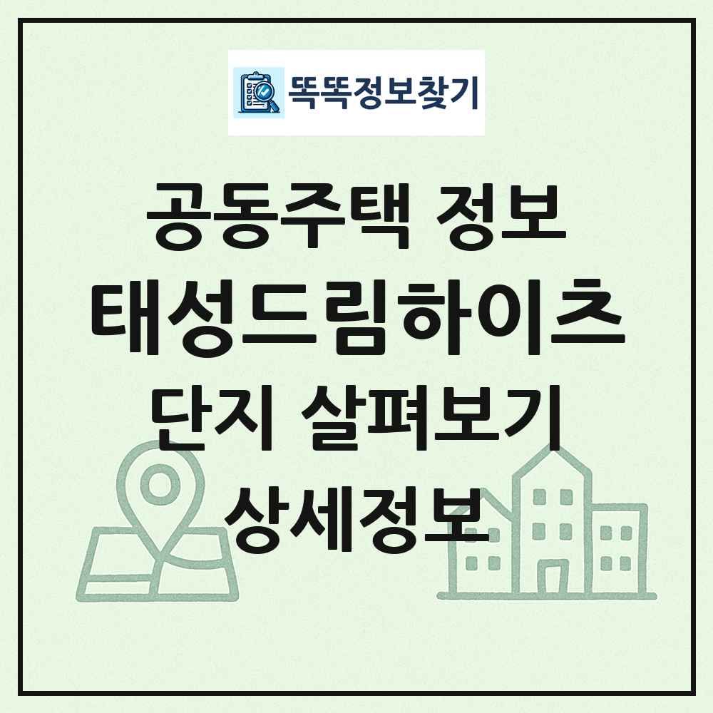 태성드림하이츠 최신 공동주택 정보