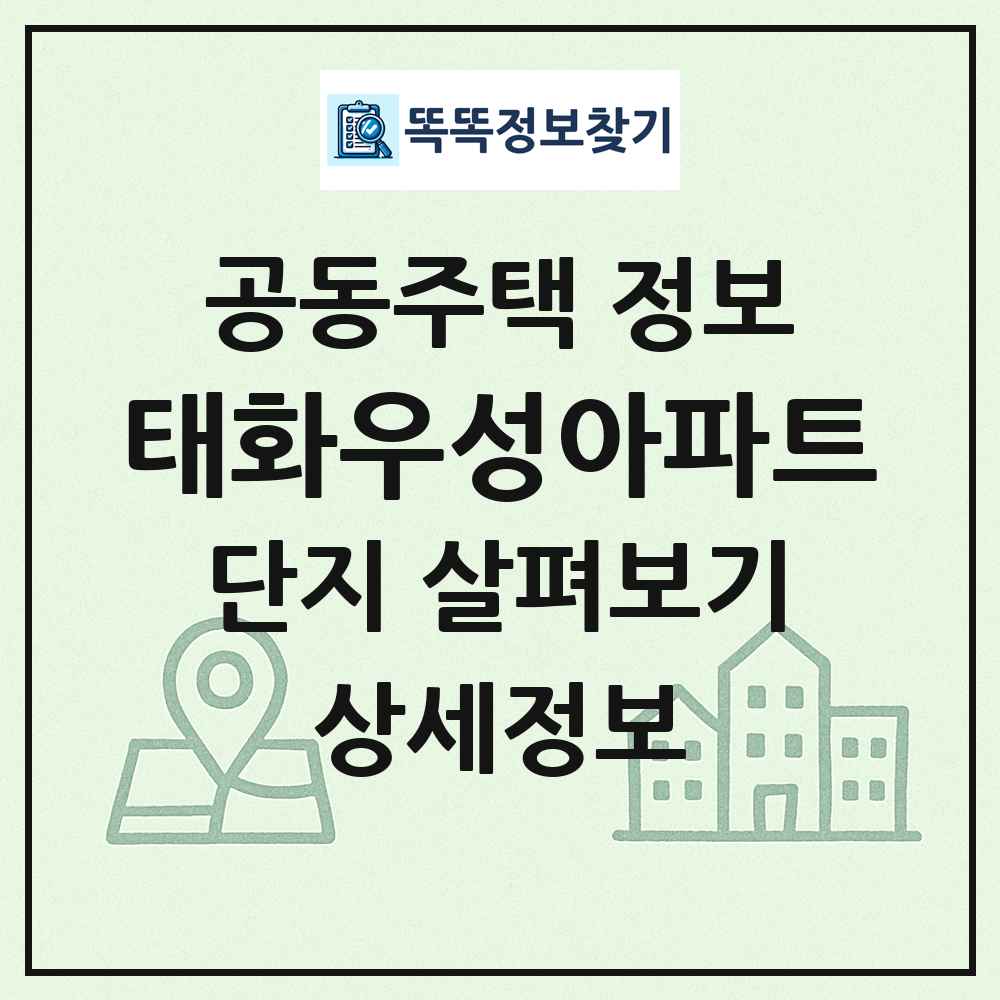태화우성아파트 최신 공동주택 정보