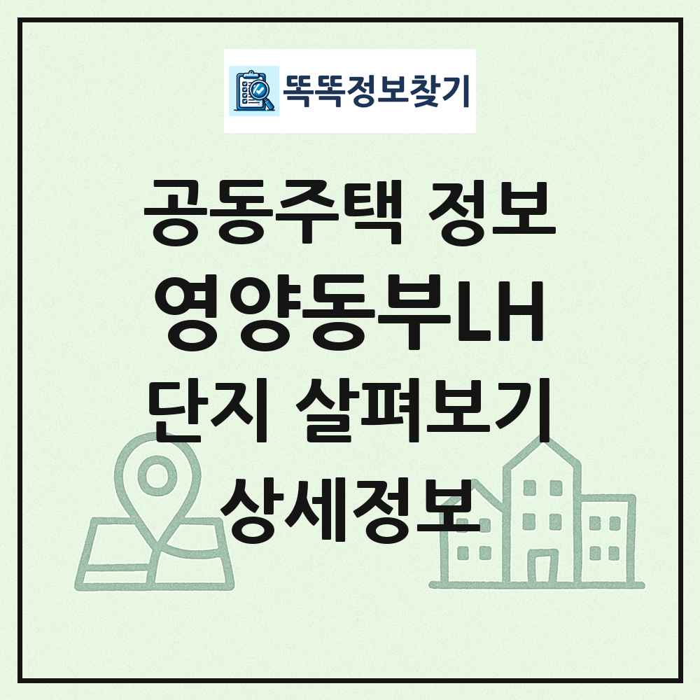 영양동부LH 최신 공동주택 정보