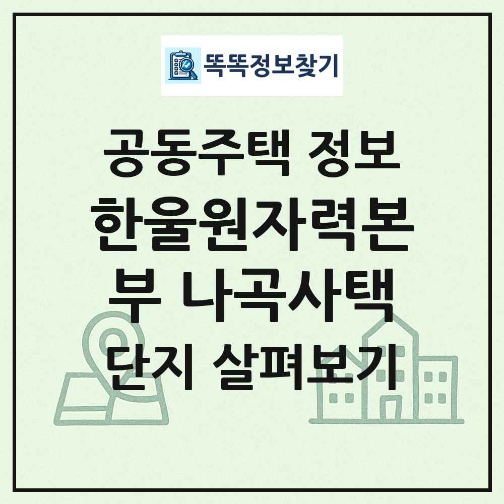 한울원자력본부 나곡사택 최신 공동주택 정보