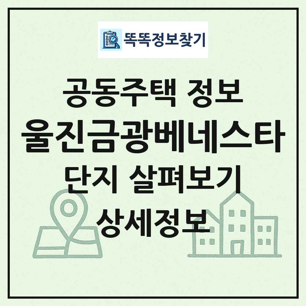 울진금광베네스타 최신 공동주택 정보