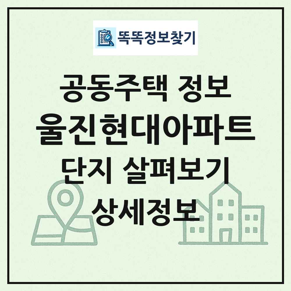 울진현대아파트 최신 공동주택 정보