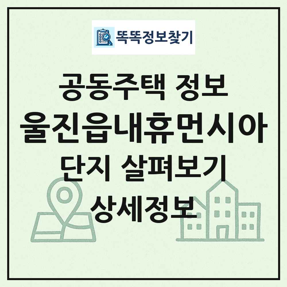 울진읍내휴먼시아 최신 공동주택 정보