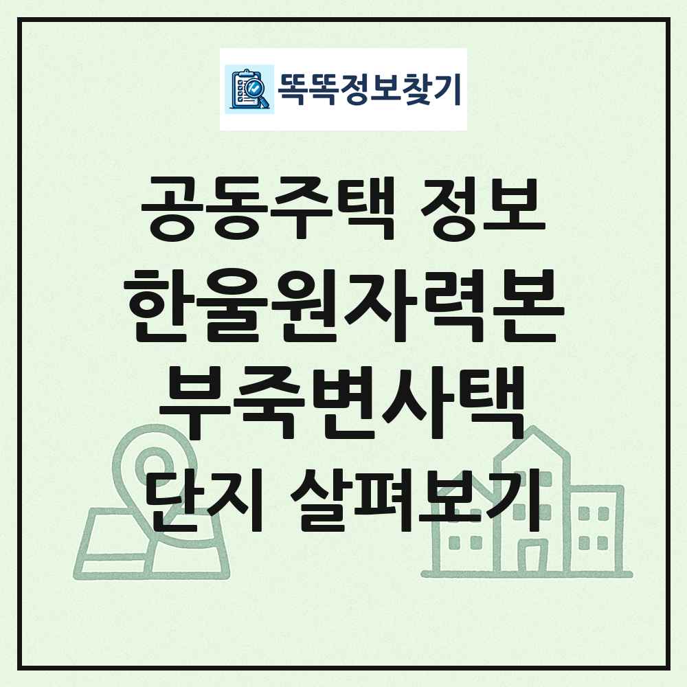 한울원자력본부죽변사택 최신 공동주택 정보