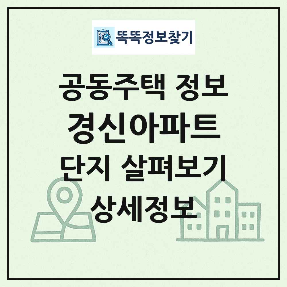 경신아파트 최신 공동주택 정보