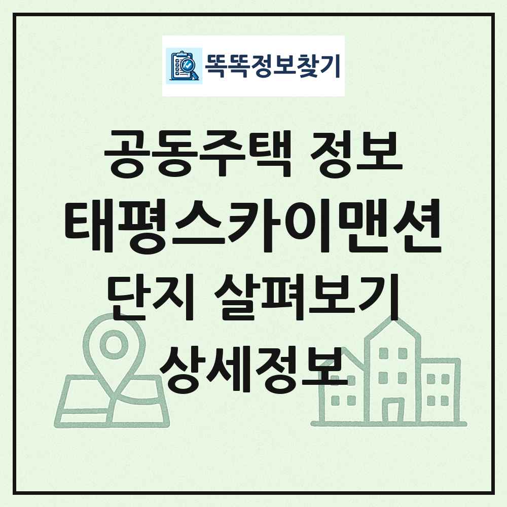 태평스카이맨션 최신 공동주택 정보