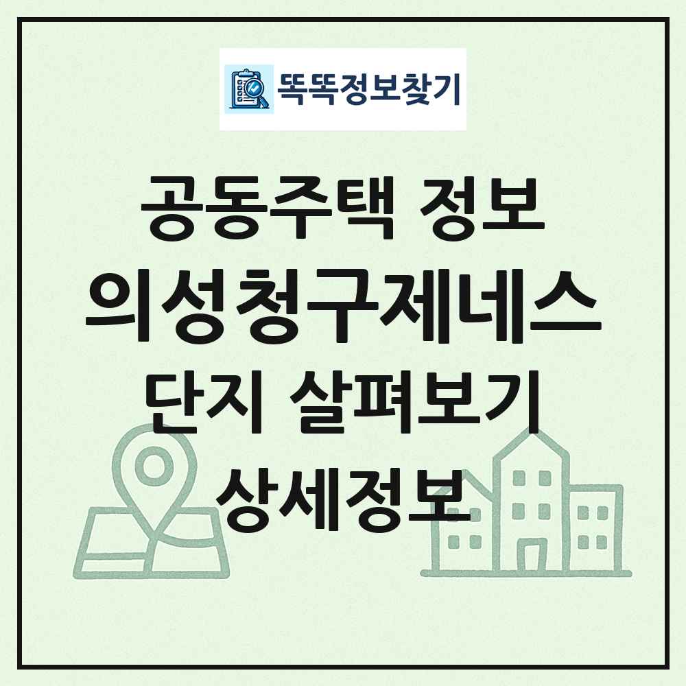 의성청구제네스 최신 공동주택 정보