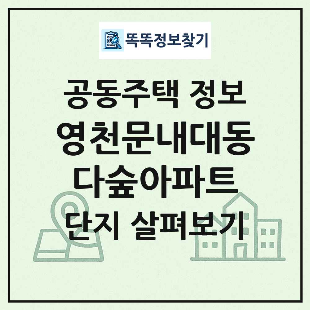 영천문내대동다숲아파트 최신 공동주택 정보