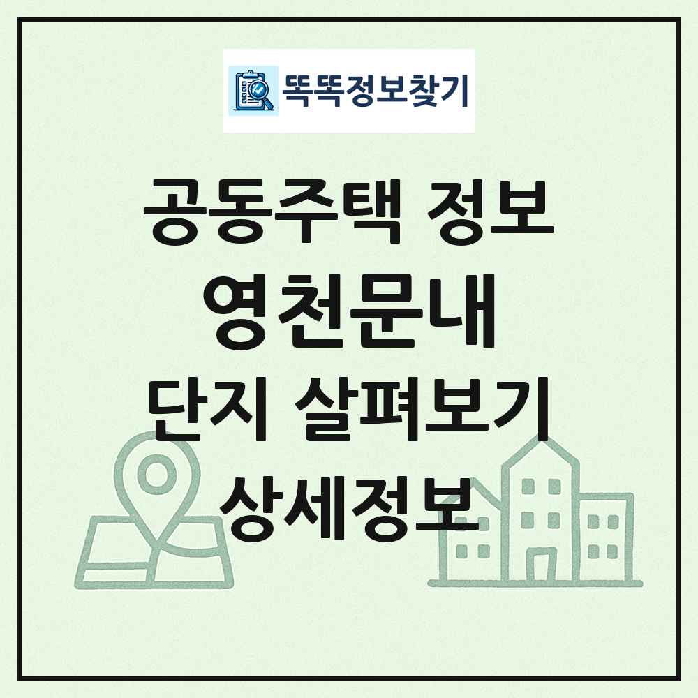 영천문내 최신 공동주택 정보