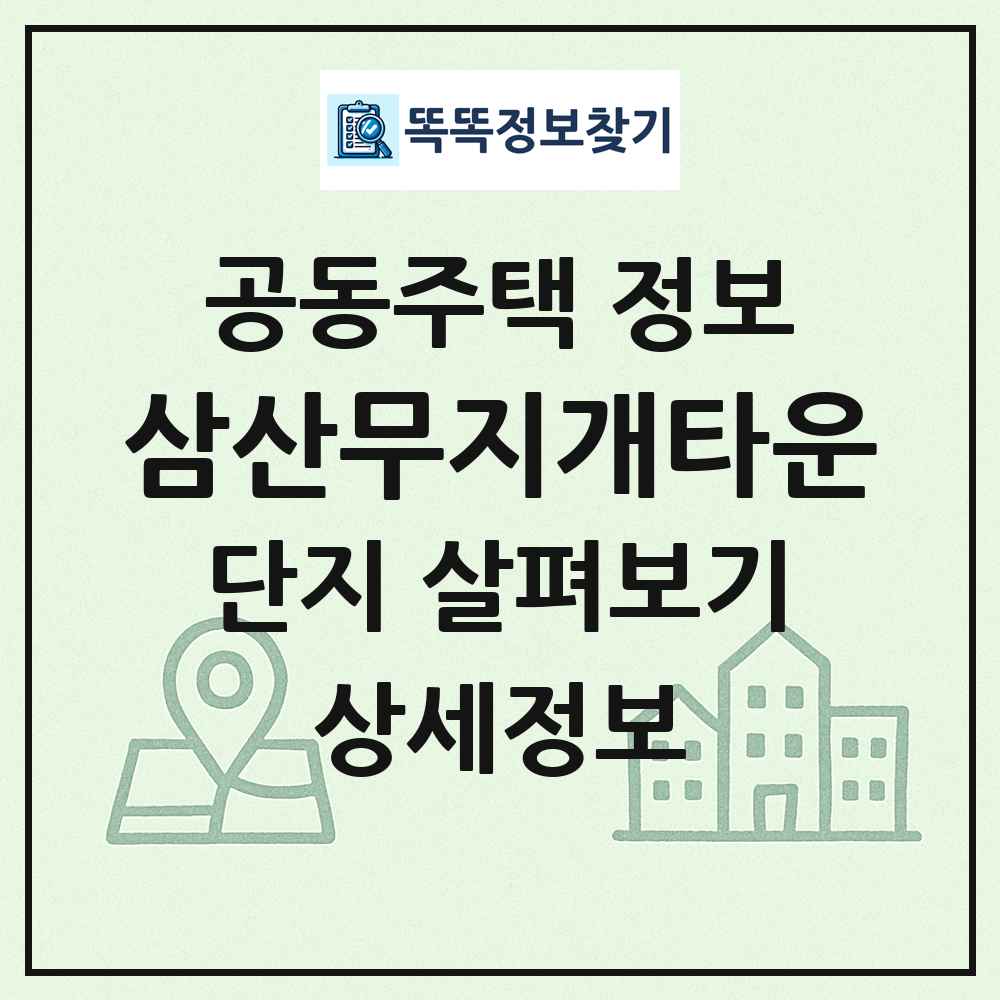 삼산무지개타운 최신 공동주택 정보
