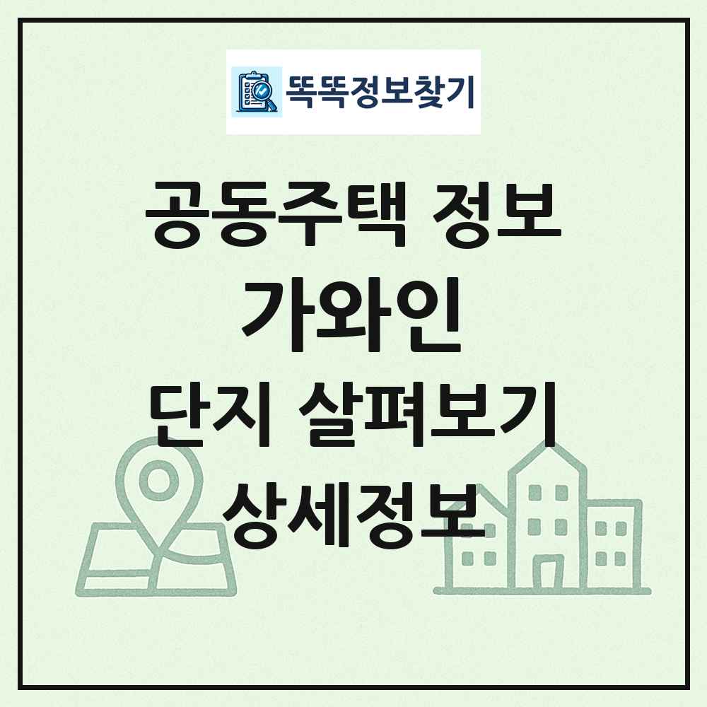 가와인 최신 공동주택 정보