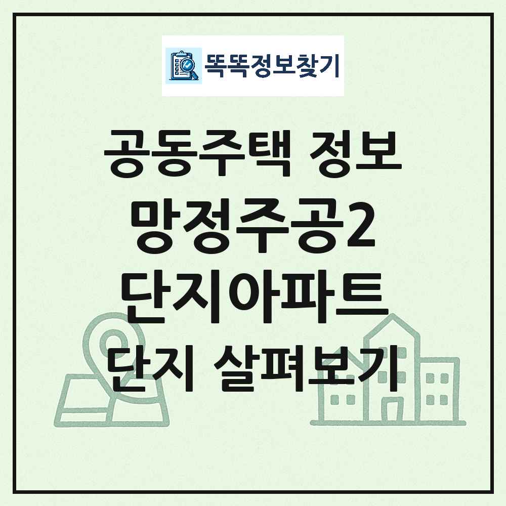 망정주공2단지아파트 최신 아파트 정보