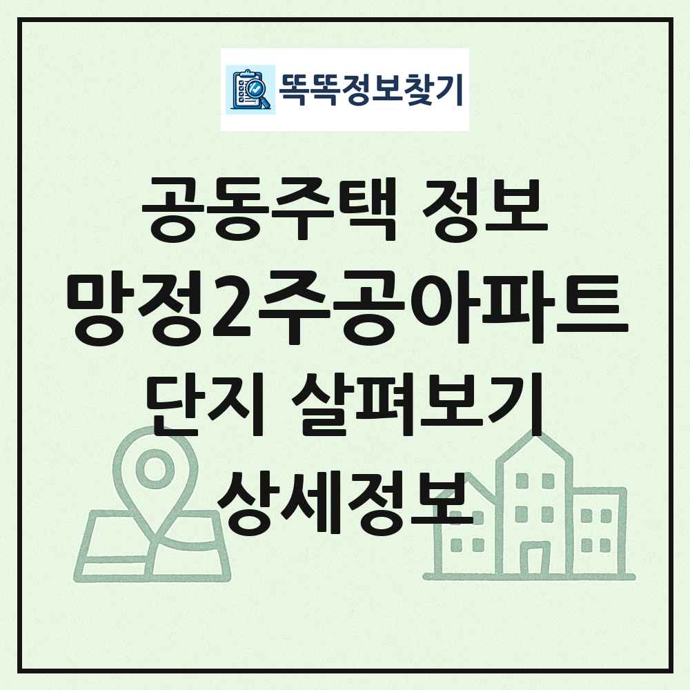 망정2주공아파트 최신 공동주택 정보