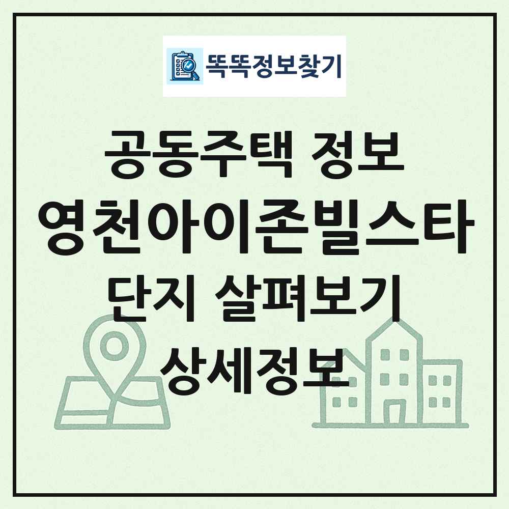 영천아이존빌스타 최신 공동주택 정보