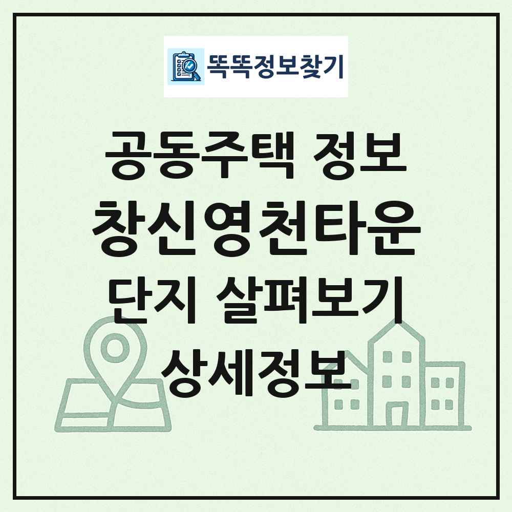 창신영천타운 최신 공동주택 정보