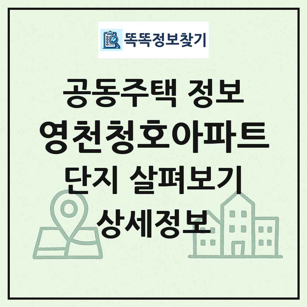 영천청호아파트 최신 공동주택 정보