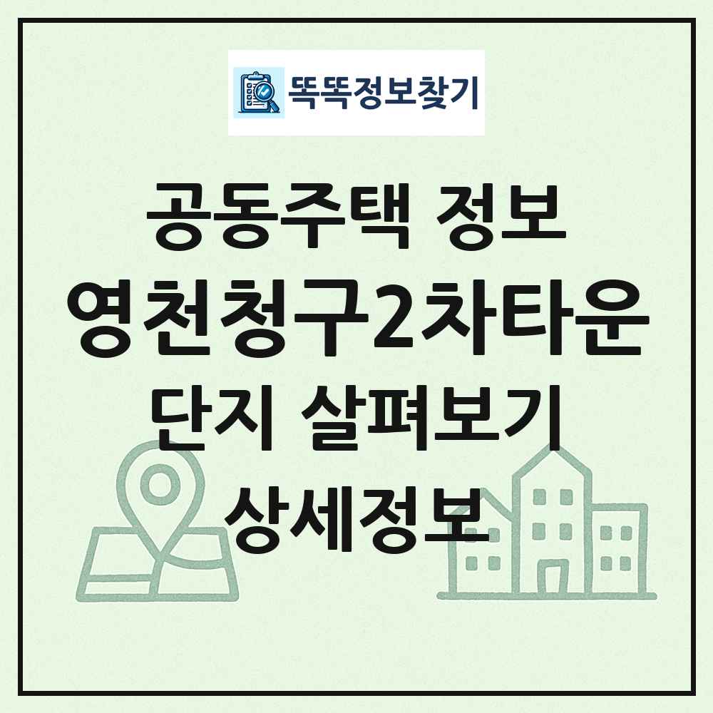영천청구2차타운 최신 공동주택 정보