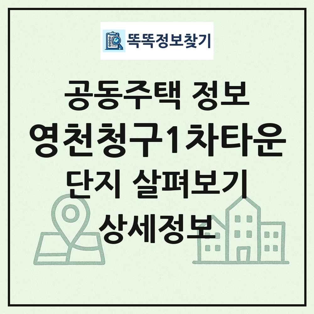 영천청구1차타운 최신 공동주택 정보