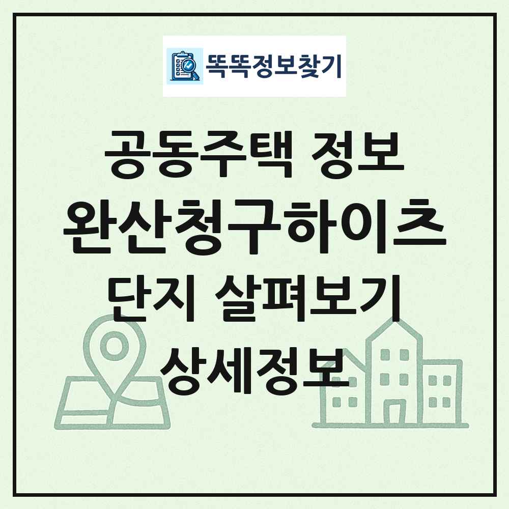 완산청구하이츠 최신 공동주택 정보