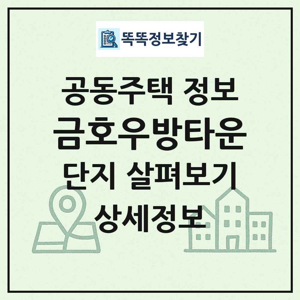 금호우방타운 최신 공동주택 정보