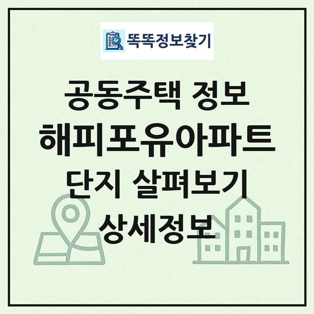 해피포유아파트 최신 공동주택 정보