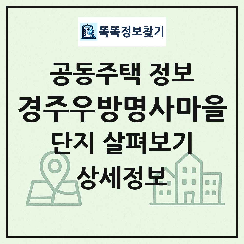 경주우방명사마을 최신 아파트 정보