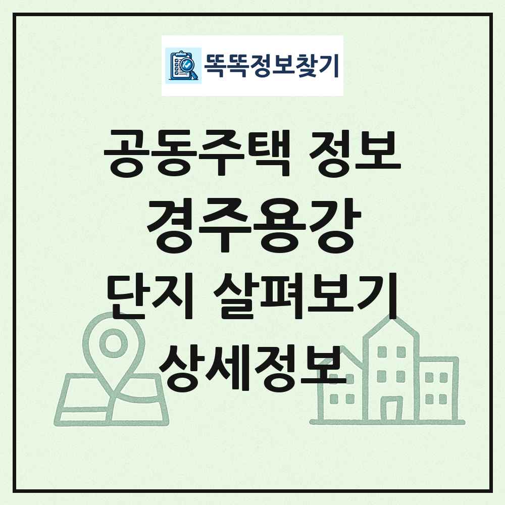 경주용강 최신 공동주택 정보