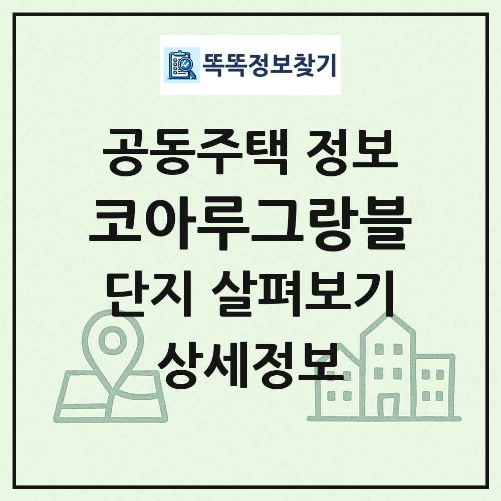 코아루그랑블 최신 공동주택 정보