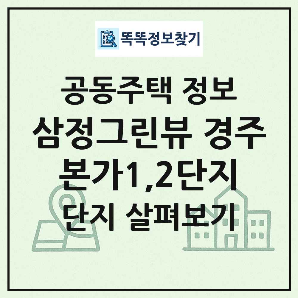 삼정그린뷰 경주본가1,2단지 최신 공동주택 정보