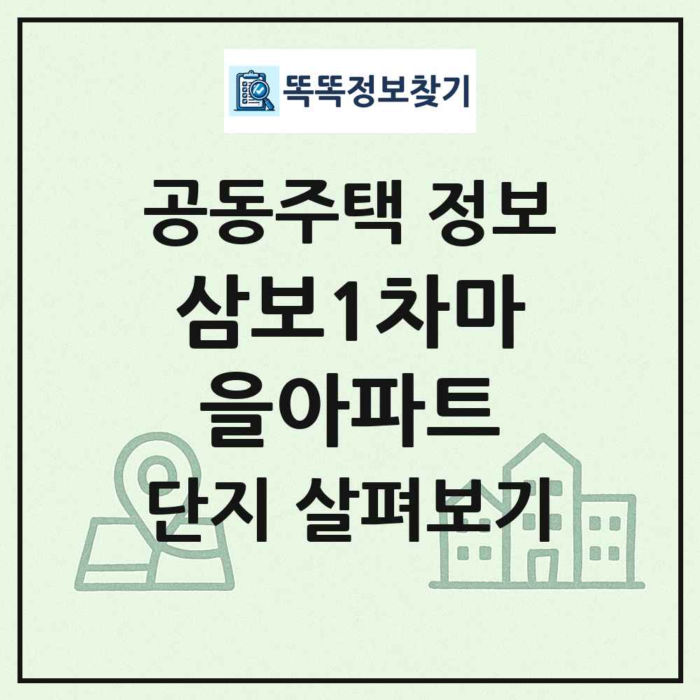 삼보1차마을아파트 최신 공동주택 정보