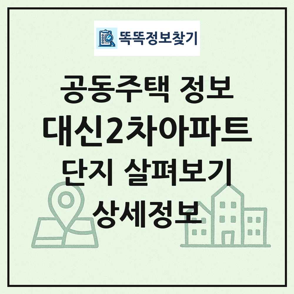 대신2차아파트 최신 공동주택 정보