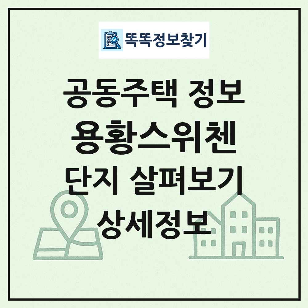 용황스위첸 최신 공동주택 정보