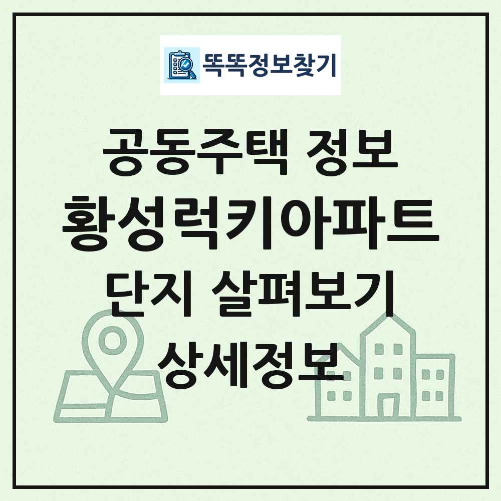 황성럭키아파트 최신 공동주택 정보
