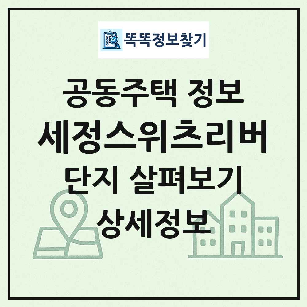 세정스위츠리버 최신 공동주택 정보