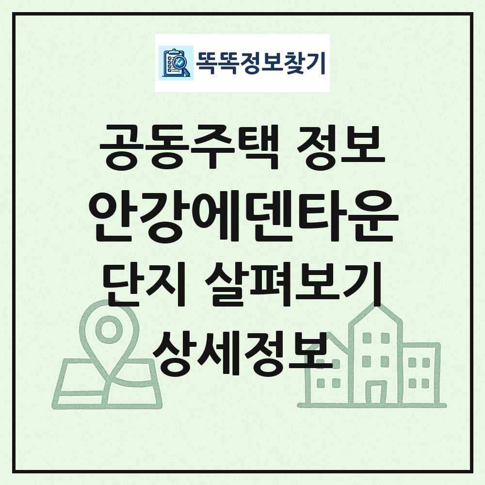 안강에덴타운 최신 공동주택 정보