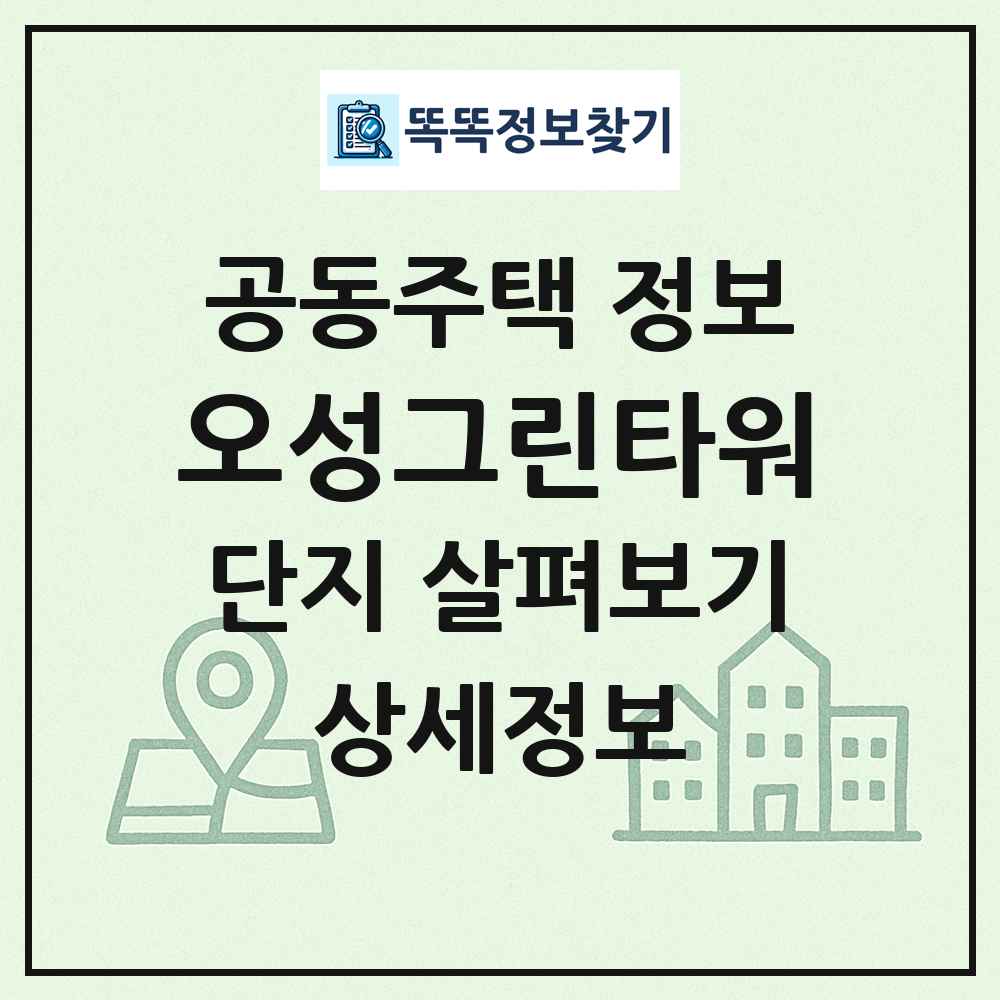 오성그린타워 최신 공동주택 정보