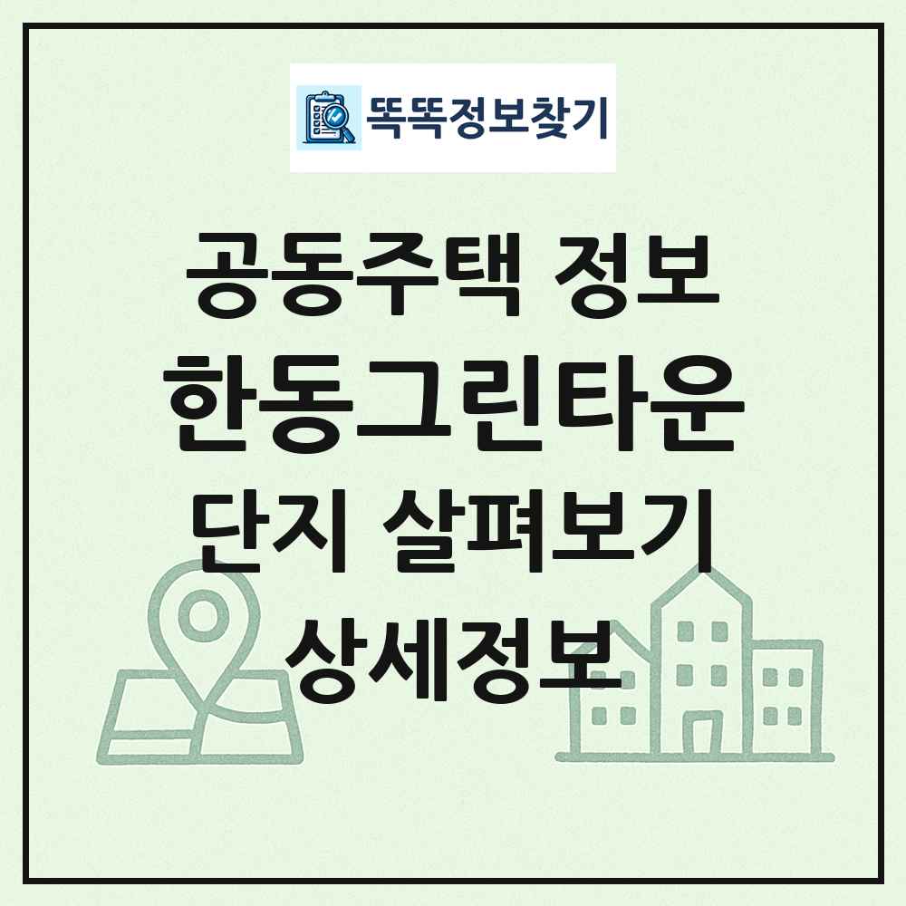 한동그린타운 최신 공동주택 정보