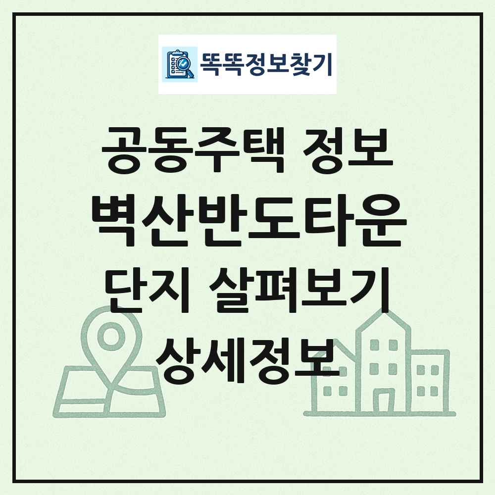 벽산반도타운 최신 공동주택 정보