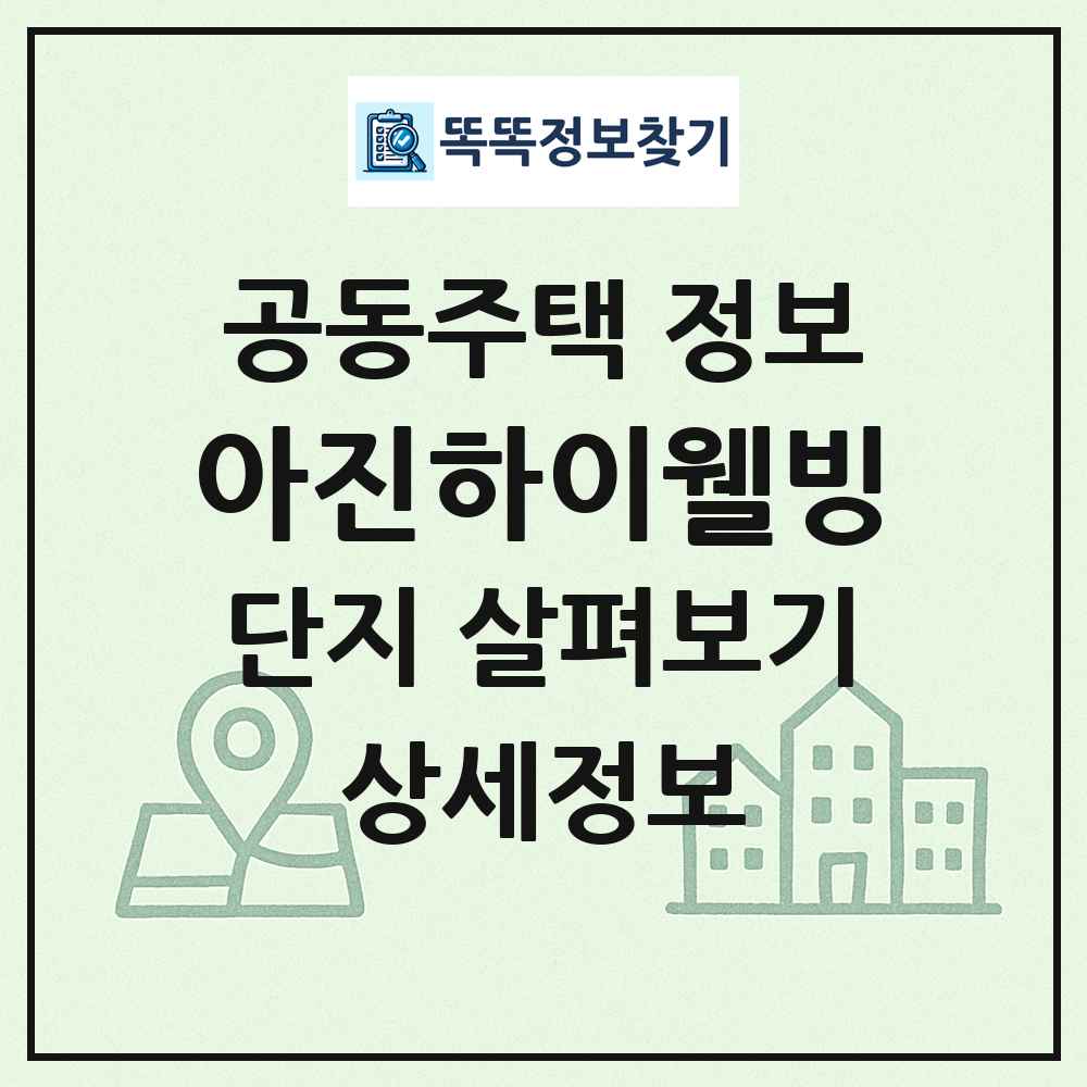 아진하이웰빙 최신 공동주택 정보