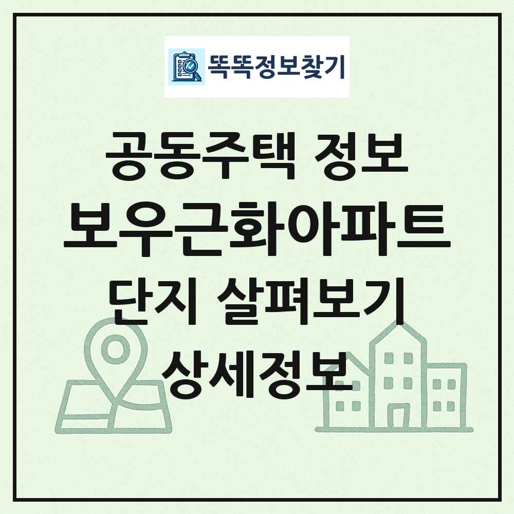 보우근화아파트 최신 공동주택 정보