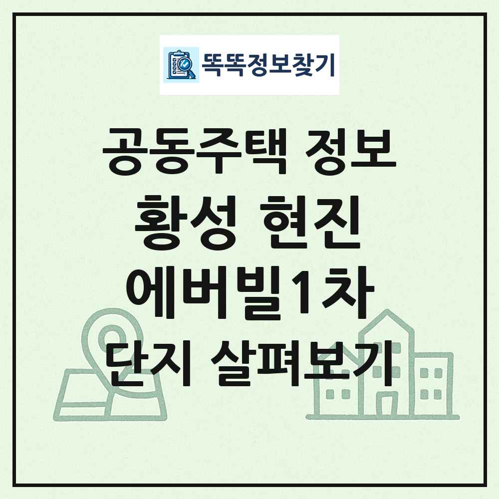 황성 현진에버빌1차 최신 공동주택 정보