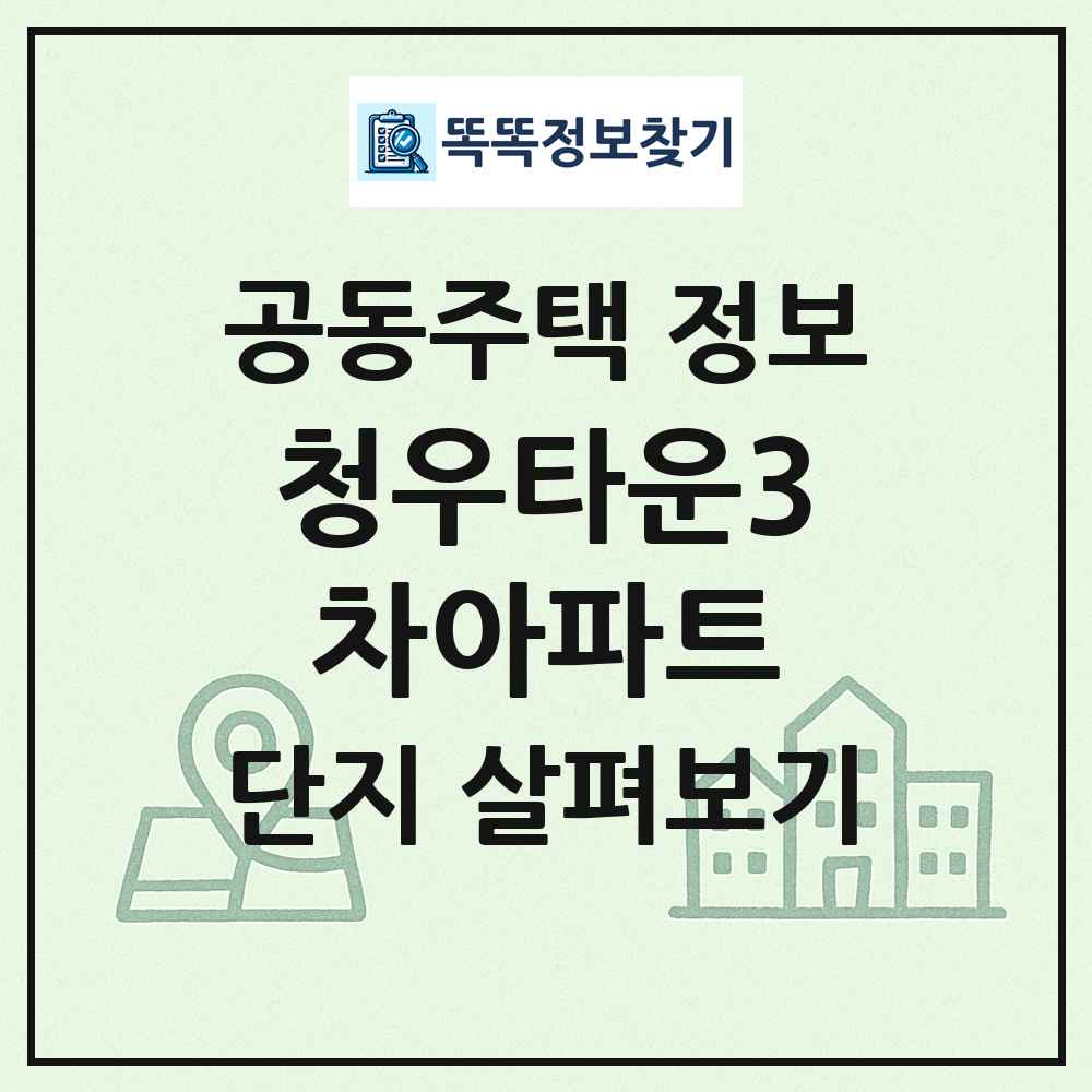 청우타운3차아파트 최신 공동주택 정보
