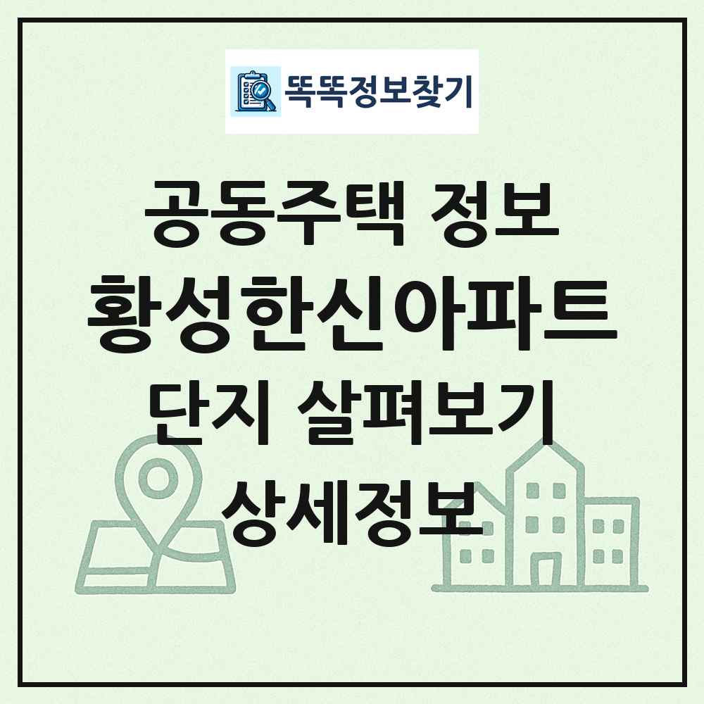 황성한신아파트 최신 공동주택 정보