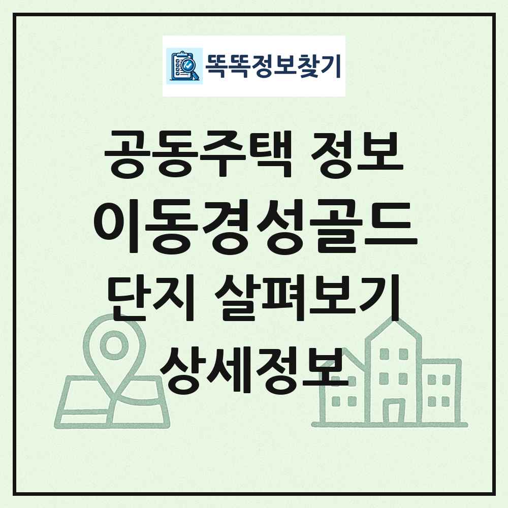 이동경성골드 최신 공동주택 정보