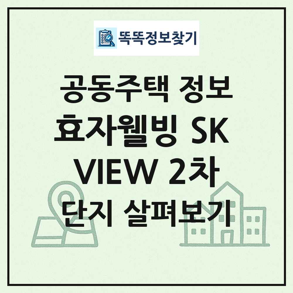 효자웰빙 SK VIEW 2차 최신 공동주택 정보