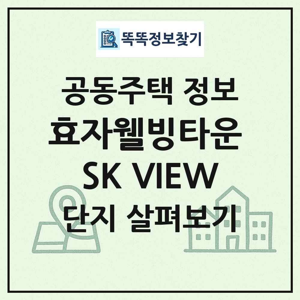 효자웰빙타운 SK VIEW 최신 공동주택 정보