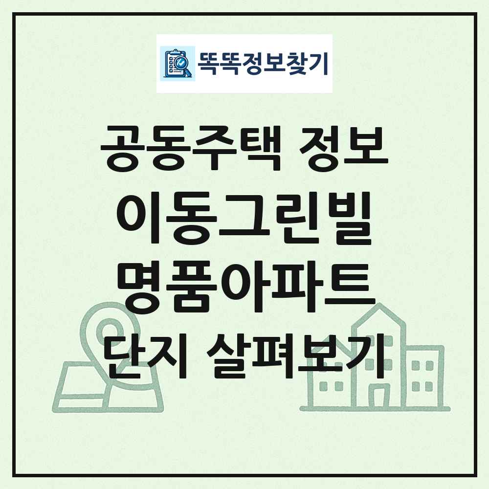 이동그린빌명품아파트 최신 공동주택 정보