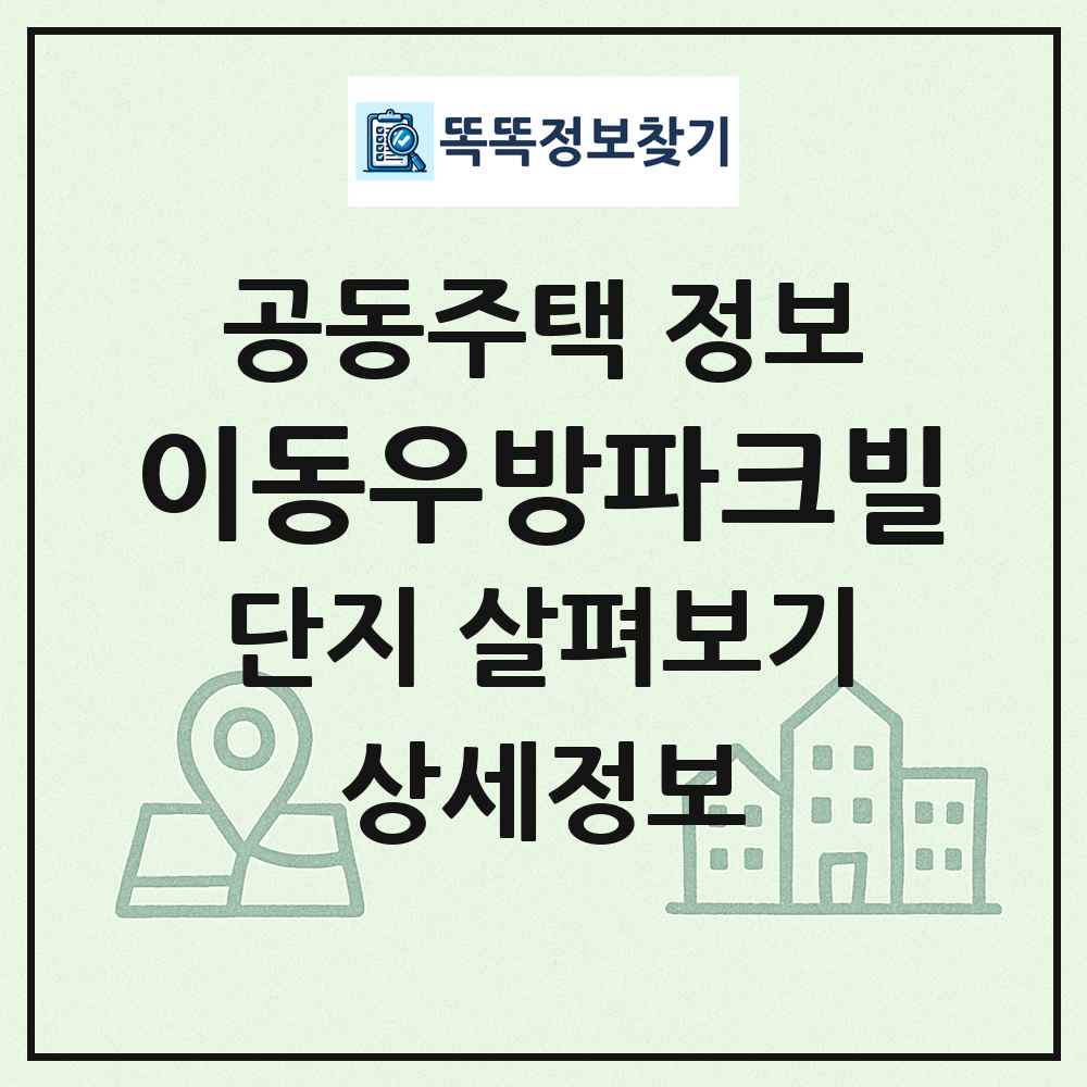 이동우방파크빌 최신 공동주택 정보