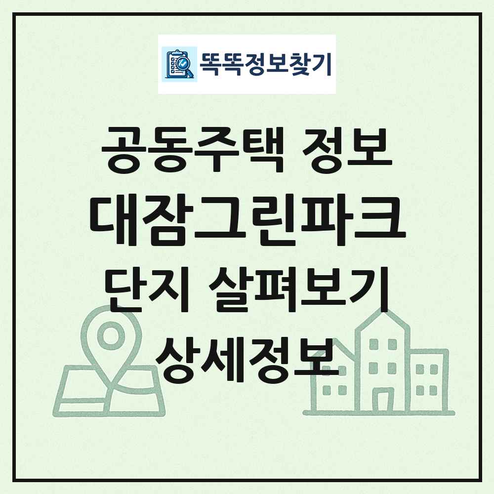 대잠그린파크 최신 공동주택 정보