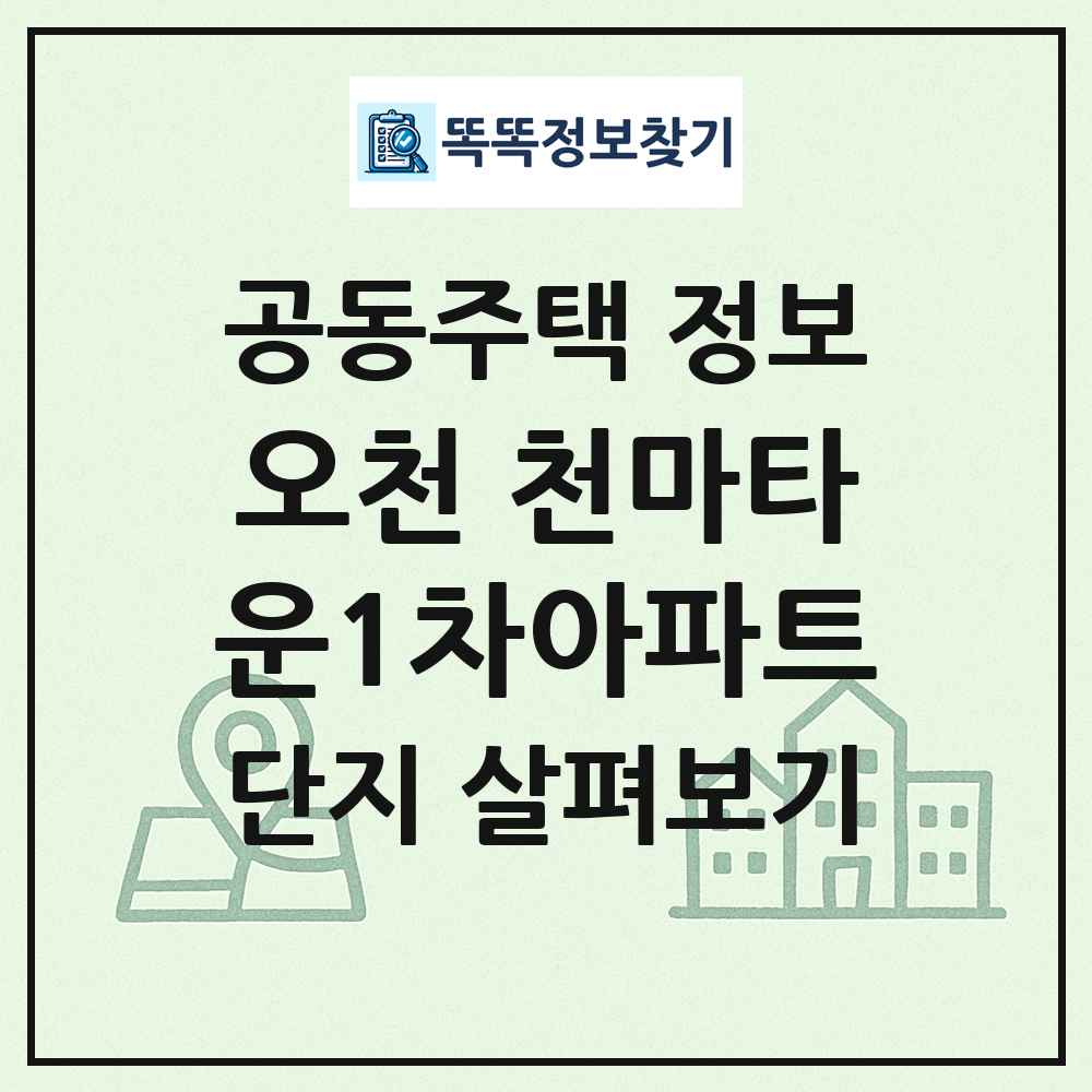 오천 천마타운1차아파트 최신 공동주택 정보